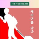 캐리어를 낚다 / 이룻 이정님 장편소설 (전자책) 이미지