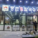 등촌샤브칼국수신 - 용산구 한강대로 55 | 등촌샤브칼국수신