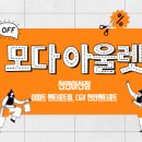 드롭탑모다아울렛