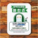 학교안심방역