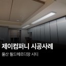 엘이디월드 | 울산엘이디조명 월드메르디앙시티 시공 후기!