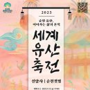2025 세계유산축전-선암사·순천갯벌 이미지