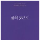 36.5도 우리 - 이미지