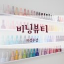 비닝뷰티