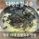 다정손칼국수