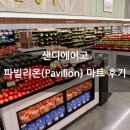오픈파빌리온 | [샌디에이고 여행] 밤늦게까지 영업(오픈) 마트 파빌리온(Pavilion) 위치 방문 후기