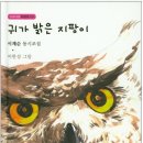 이재순 동시조집 '귀가 밝은 지팡이' 출간 축하합니다 이미지