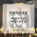 휴게 | [W02-6] 평택 티웨딩홀 | 웨딩홀 투어 후기_폐백실 &amp; 휴게 공간 (상담 &amp; 당일 계약 O)