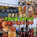 와르르 조개구이 영등점 | 영종도 을왕리 조개구이 별빛조개포차 솔직후기