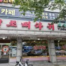 토평 원조뼈다귀 | [구리 맛집] 토평동 원조 뼈다귀 감자탕 후기!