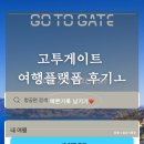 고투(goto)포차 | [신혼여행1] GO TO GATE(고투게이트) 항공권 구매 및 환불 후기(절대 비추 최악!!!)