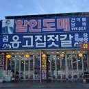 반도식품 | 전북 부안 곰소옹고집젓갈 / 다양한 젓갈이 있는 변산반도 젓갈 맛집