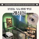 래쉬돌 - 송파구 법원로 128 | 문정동 속눈썹 래쉬돌 클리닉펌 만족 후기
