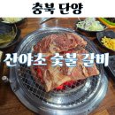 산야초숯불갈비 | 단양밥집 산야초숯불갈비 단체방문 가족외식 현지인맛집 영업시간 주차