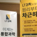 엘티(LT)과학학원
