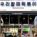 우리할매떡볶이전주혁신점 이미지