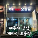 계마님 | [제주/맛집] 제주공항 근처 누웨마루 닭발 맛집 '계마신 오돌집' 솔직 후기