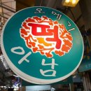 아남떡집