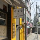 미아리고개 예술극장 | [서울/성북] 하심당 : 성북구 핸드드립 커피의 진수를 맛볼 수 있는 미아리고개 예술극장 카페