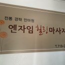 엔자임힐링마사지전통경락안마원 이미지