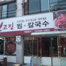 신고집찜 칼국수 이미지