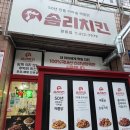 천지인로173번길 | 광주 치킨은 가마솥 깨통닭 문흥동 맛집 &#39;솜리치킨&#39; 후기