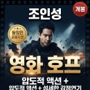 2023년 07월 문화가 있는 날 영화상영 <드림> | 조인성 배우 완벽 가이드 | 영화 '호프' 열연부터 프로필·필모그래피까지 총정리 (2026년 최신)