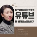 나주시노인복지관 | 광주전남강사와 함께 내 비지니스 홍보는 유튜브로 전남나주시여성경제인연합회