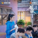 청량환경 | 중드 요안 줄거리 결말 후기 청량함 가득한 이윤예 관효동 로맨스 추천