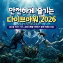 통영 다이빙 다이브아워 2026 세계 최대 수중정화 기록 도전 연습 후기