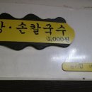 강원도장칼국수