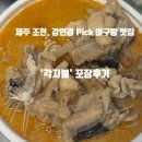 대신포장 | 제주 조천 아구탕 맛집 '각지불' 웨이팅 대신 포장 후기