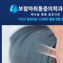 보람마취통증의학과의원 이미지