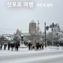 오나요 | 일본 여행 훗카이도 삿포로 지진 괜찮을까요? & 겨울 날씨 12월 눈 오나요? 아이와 여행 생생 후기