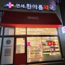 한아름 약국 이미지