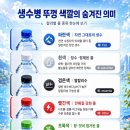 생수병 뚜껑 색깔의 의미 이미지