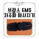 두드림전기조명 | 브람스 저주파 마사지기 내돈내산 솔직후기