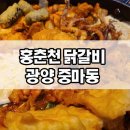 홍춘천치즈닭갈비광양 이미지