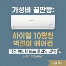 화이트셀프크리닝 | 하이얼 10평형 벽걸이 에어컨 HSU10QAHIW 가성비 끝판왕 셀프클리닝 후기