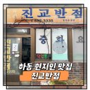 진교반점 | 하동 현지인 맛집 진교반점 재방문 부르는 중국집