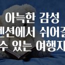 오대산별장 | 아늑한 감성 펜션에서 쉬어갈 수 있는 여행지