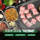 의정부에프씨 | 의정부역 고기집 덕선회관, 레트로 감성에 반한 의정부 시내 삼겹살 맛집