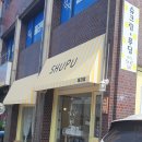 슈푸