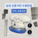 우리들가전 | 삼성 혼수가전 설치 후기 | 견적부터 모델명까지 공개