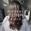 대야하이빌2차 | ✂️ 부천 신중동 고감헤어 레이어드컷 후기 ｜아진원장님 손끝이 다했다