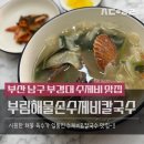 부림목욕탕 | 대연동 맛집._.부림 해물 손수제비 칼국수에서 해물 손 수제비 맛본 후기
