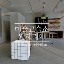 라뜰리에미술학원 이미지