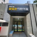 과천시립 꿈담은 어린이집
