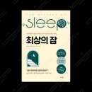 최상분 | 최상의 잠 후기 | 잠이 안 오는 밤에 읽어볼 만한 수면 책 추천