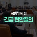 국회 국방위원회 긴급 현안질의 생중계 이미지